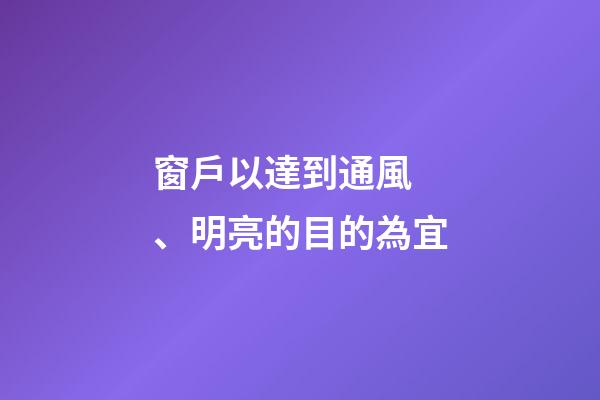 窗戶以達到通風、明亮的目的為宜